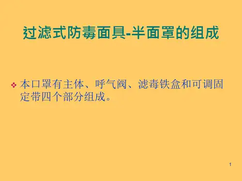防毒面罩及空气呼吸器的使用方法及注意事项讲诉课件
