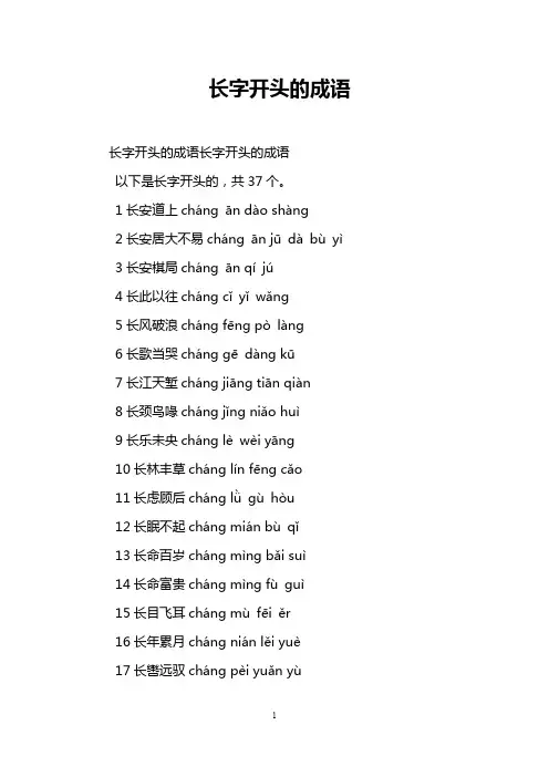 长字开头的成语