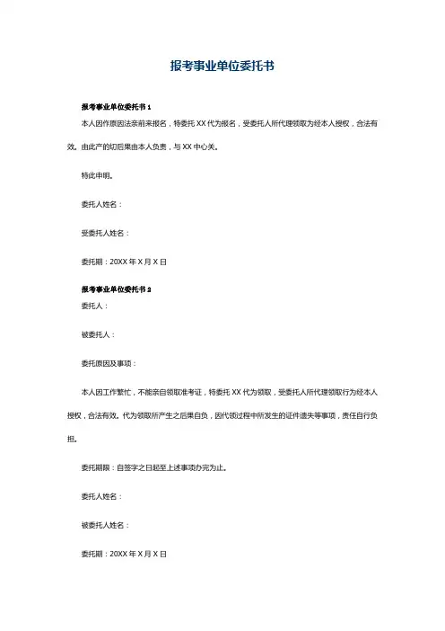 事业单位报名委托书