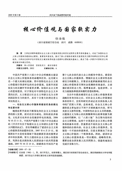 核心价值观与国家软实力