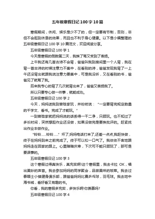 五年级寒假日记100字10篇