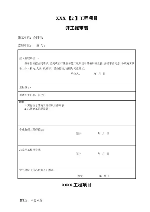 公路工程开工报告表格
