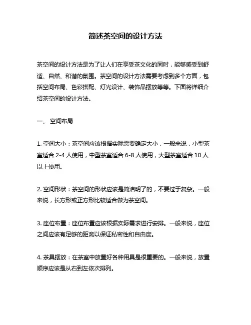 简述茶空间的设计方法
