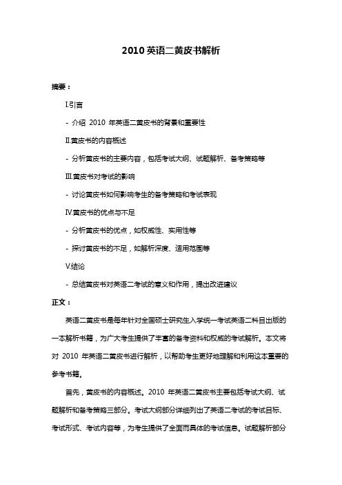 2010英语二黄皮书解析