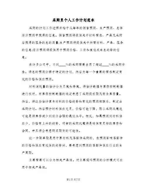 采购员个人工作计划范本（3篇）
