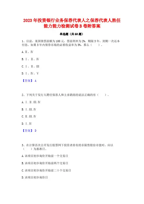 2023年投资银行业务保荐代表人之保荐代表人胜任能力能力检测试卷B卷附答案