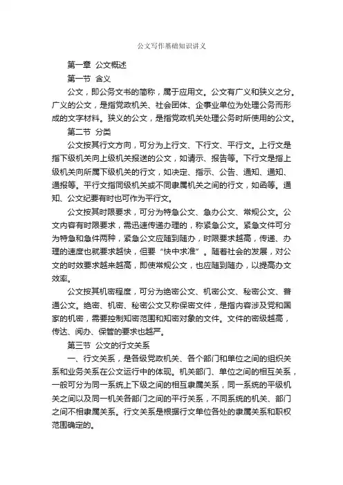 公文写作基础知识讲义_写作指导_