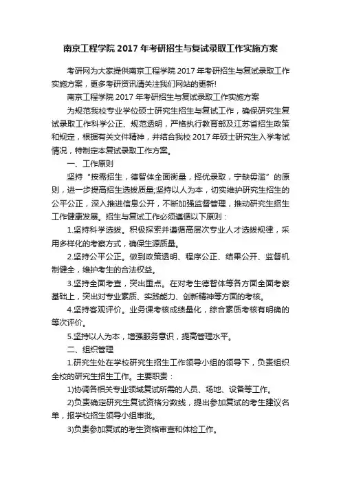 南京工程学院2017年考研招生与复试录取工作实施方案