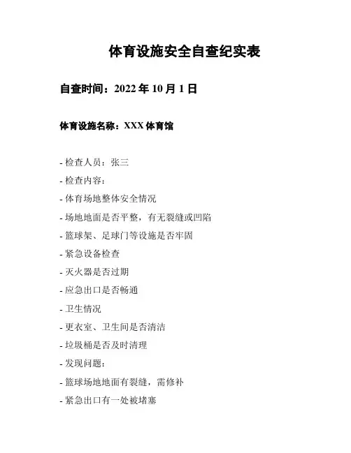 体育设施安全自查纪实表