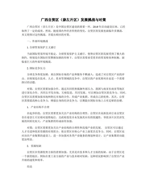 广西自贸区(崇左片区)发展挑战与对策