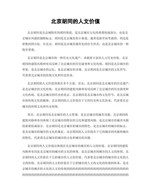 北京胡同的人文价值