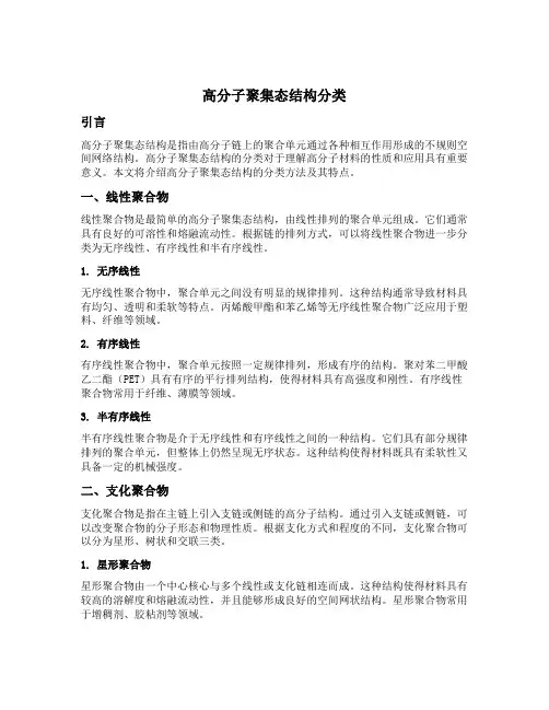 高分子聚集态结构分类