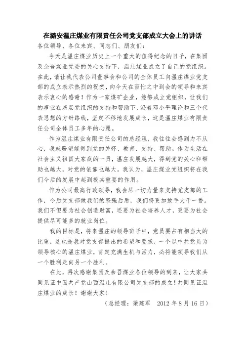 在潞安温庄煤业有限责任公司党支部成立大会上的讲话