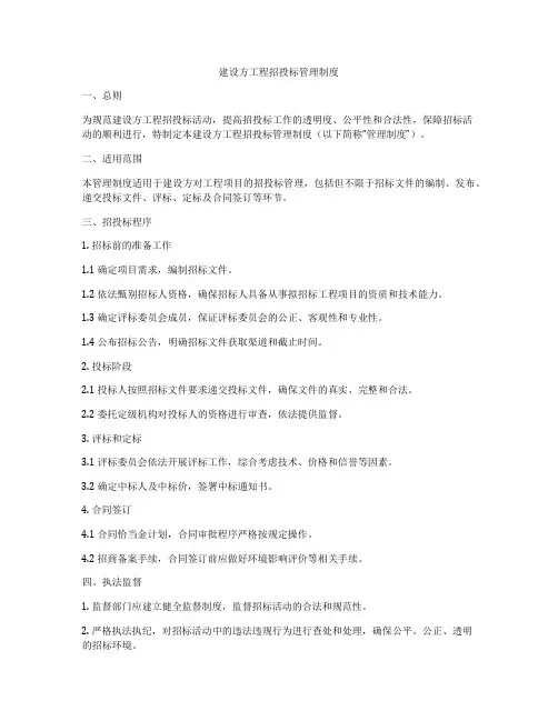 建设方工程招投标管理制度