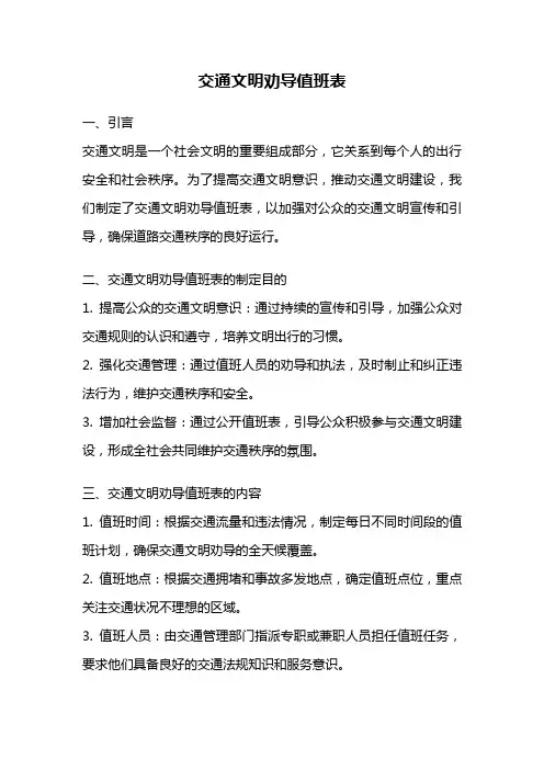 交通文明劝导值班表