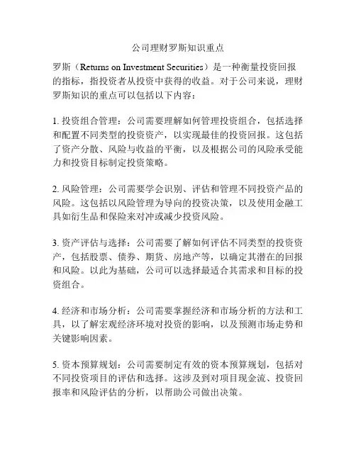 公司理财罗斯知识重点