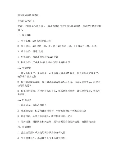 高压新装申请书模板