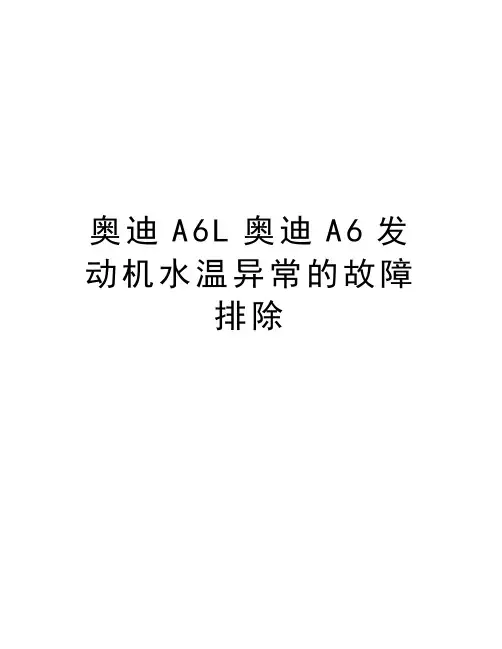 奥迪A6L奥迪A6发动机水温异常的故障排除教学总结