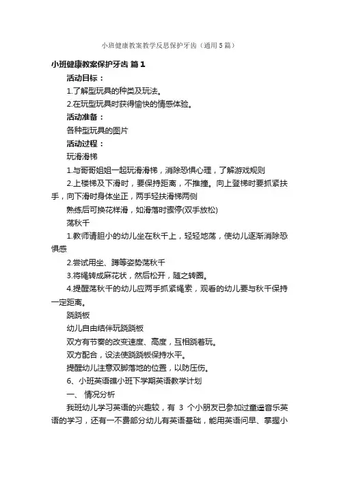 小班健康教案教学反思保护牙齿（通用5篇）
