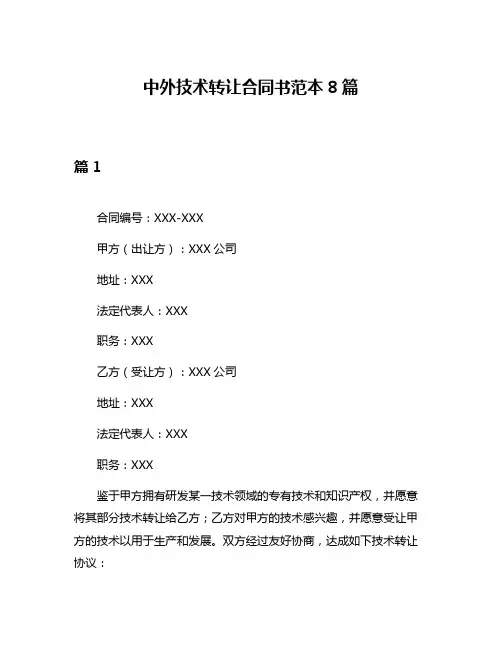中外技术转让合同书范本8篇