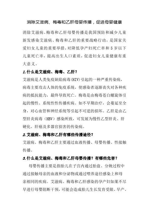 消除艾滋病、梅毒和乙肝母婴传播,促进母婴健康