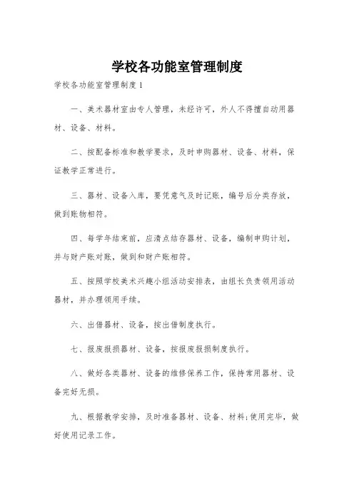 学校各功能室管理制度