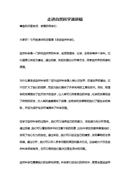 走进自然科学演讲稿