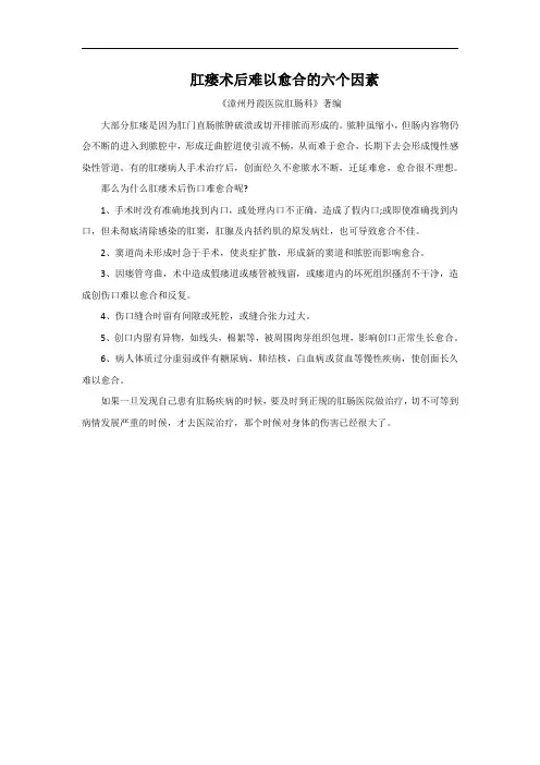 肛瘘术后难以愈合的六个因素