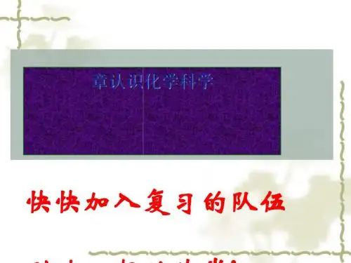 化学课件《认识化学科学》优秀ppt 鲁科版
