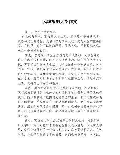 我理想的大学作文3篇