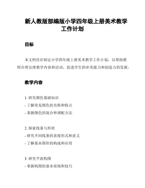 新人教版部编版小学四年级上册美术教学工作计划
