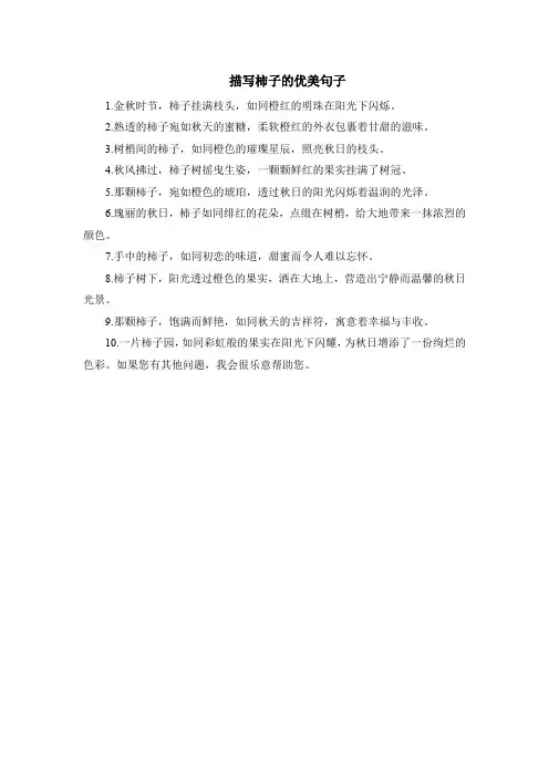 描写柿子的优美句子