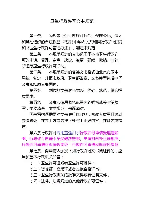 卫生行政许可文书规范
