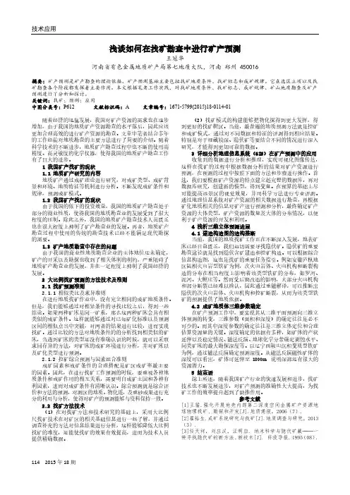 浅谈如何在找矿勘查中进行矿产预测