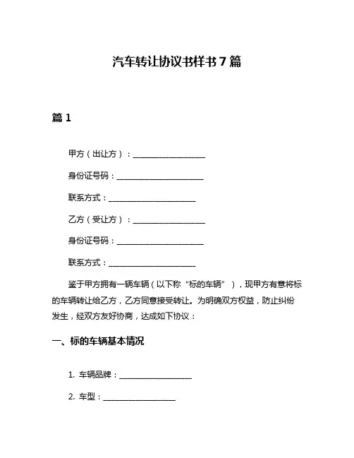 汽车转让协议书样书7篇