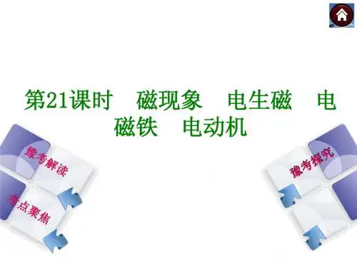 【河南专版】2014年中考物理复习课件：第21课时 磁现象 电生磁 电磁铁 电动机