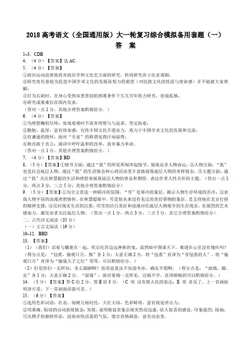 2018高考全国通用版大一轮复习综合模拟备用套题语文试卷一试题试卷含答案 答案在前