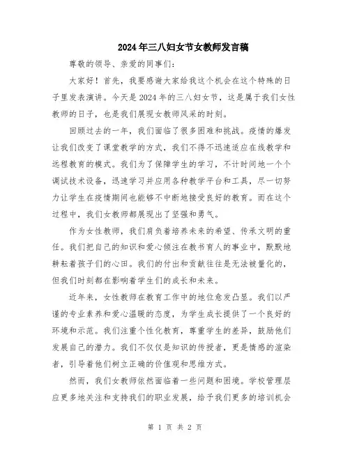 2024年三八妇女节女教师发言稿