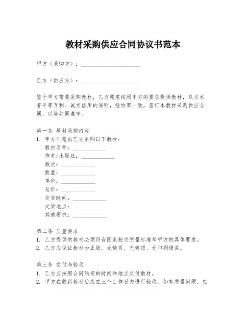 教材采购供应合同协议书范本
