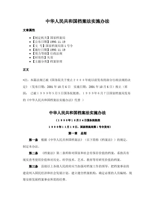 中华人民共和国档案法实施办法
