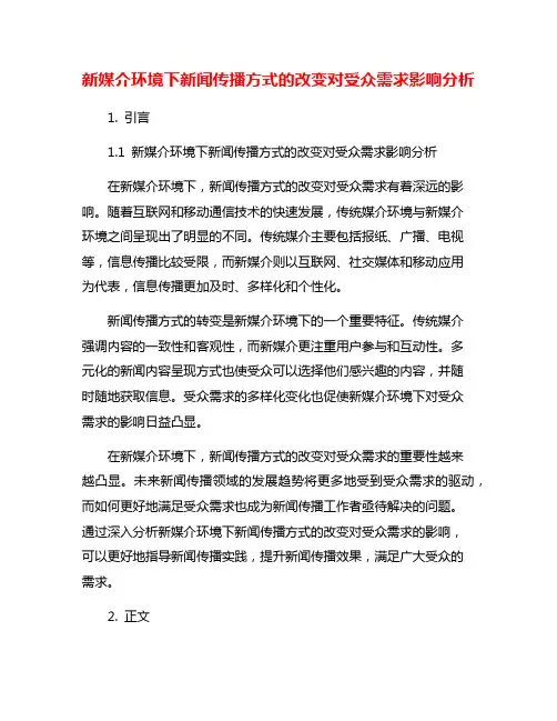新媒介环境下新闻传播方式的改变对受众需求影响分析