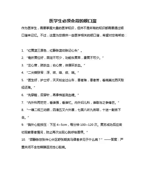 医学生必须会背的顺口溜