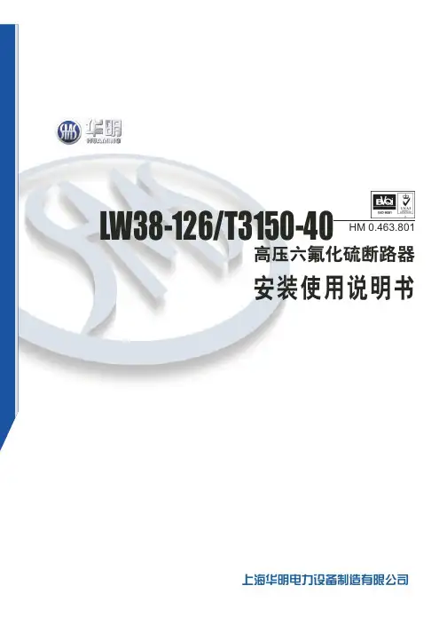 上海华明电力设备制造 LW38-126 T3150-40 高压六氟化硫断路器 说明书