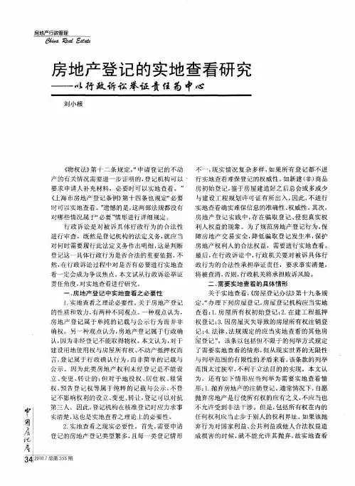 房地产登记的实地查看研究——以行政诉讼举证责任为中心