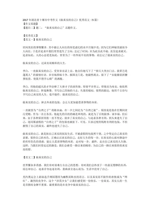 2017年湖北省十堰市中考作文《做真实的自己》优秀范文(5篇)