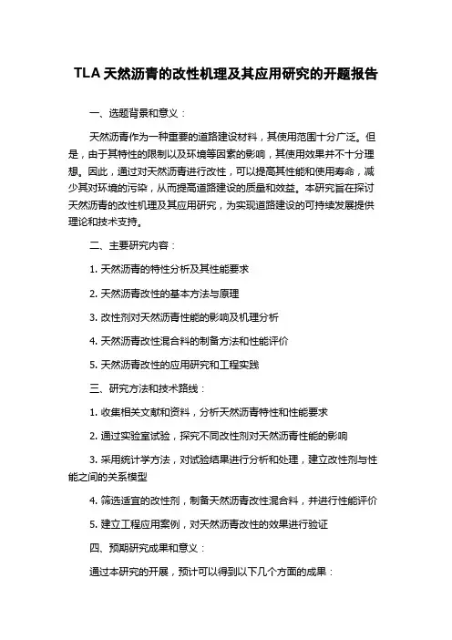 TLA天然沥青的改性机理及其应用研究的开题报告