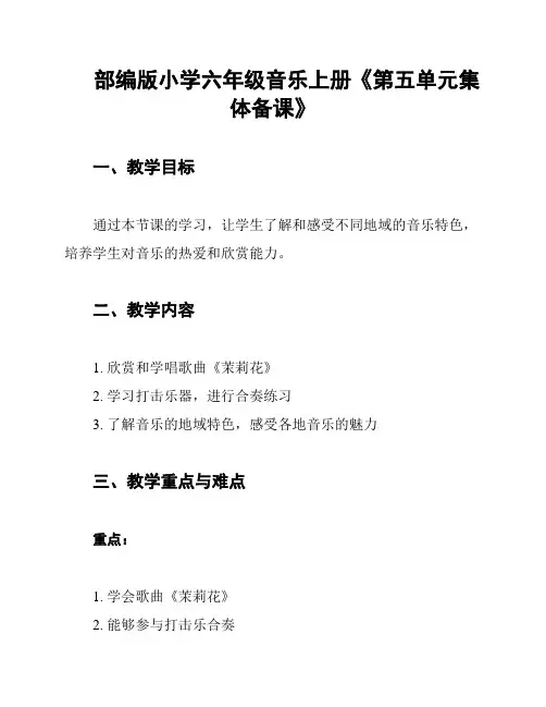 部编版小学六年级音乐上册《第五单元集体备课》