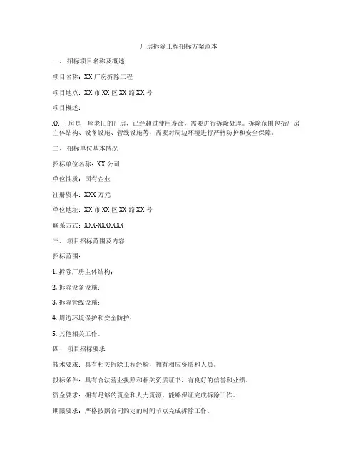 厂房拆除工程招标方案范本