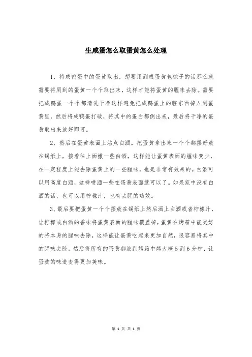 生咸蛋怎么取蛋黄怎么处理