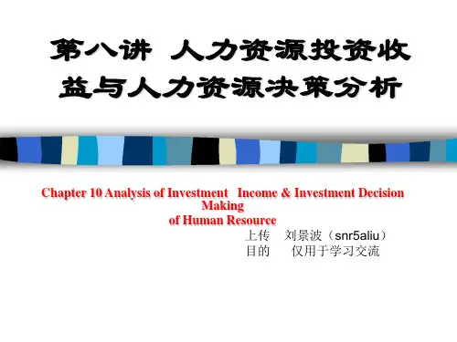 第10章人力资源投资收益与投资决策分析